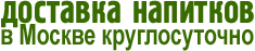 Доставка напитков в Москве круглосуточно